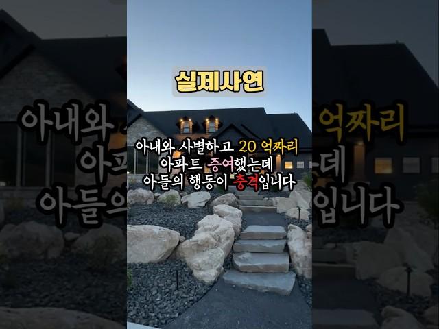 20억짜리 아파트해줬는데 아들의 행동이 충격입니다