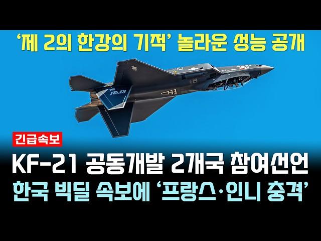 KF-21 전투기 놀라운 성능공개 하자 중국 망신, 프랑스 인니 충격