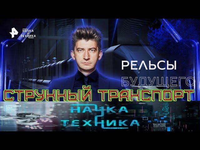 Струнный транспорт в программе "Наука и техника — Рельсы будущего", эфир от  04.09.2022