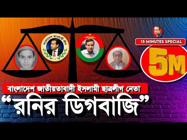 নোমিনেশন দিলে আছে, না দিলে নাই #eliashossain eliashossain #golam_maula_rony #dr_Yonus