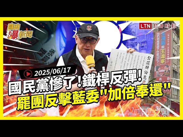 自由爆新聞》鐵桿反彈國民黨慘了！罷團反擊藍委「加倍奉還」