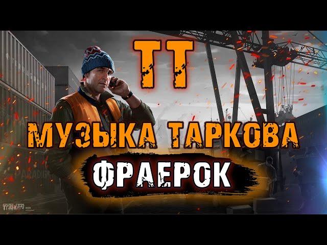 ТТ Музыка Таркова - Фраерок | Трек про лыжника