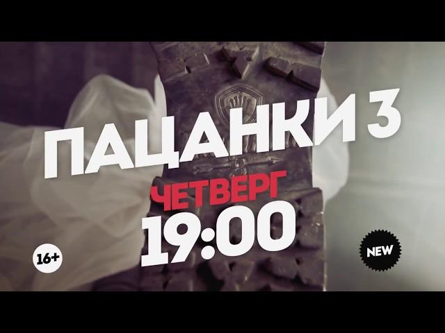 Пацанки 3 сезон: 9 выпуск [18.10.2018] [Трейлер]