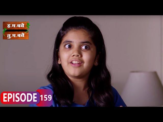 ह्याचं कसं होणार ? - H.M. Bane T.M. Bane | Aditi Sarangdhar, Rani Gunaji - Ep.159