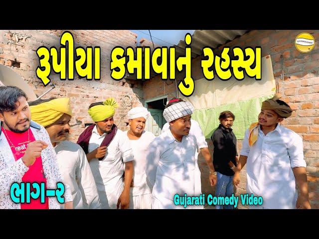 રૂપીયા કમાવાનું રહસ્ય ભાગ-૨///Gujarati Comedy Video//કોમેડી વિડીયો SB HINDUSTANI