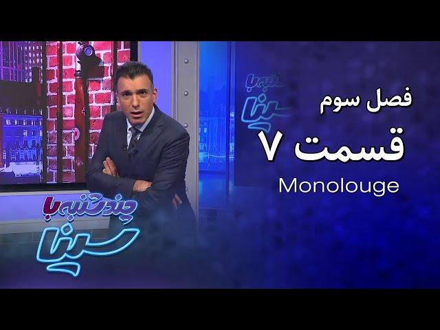 چند شنبه با سینا | فصل سوم | مونولوگ قسمت 7