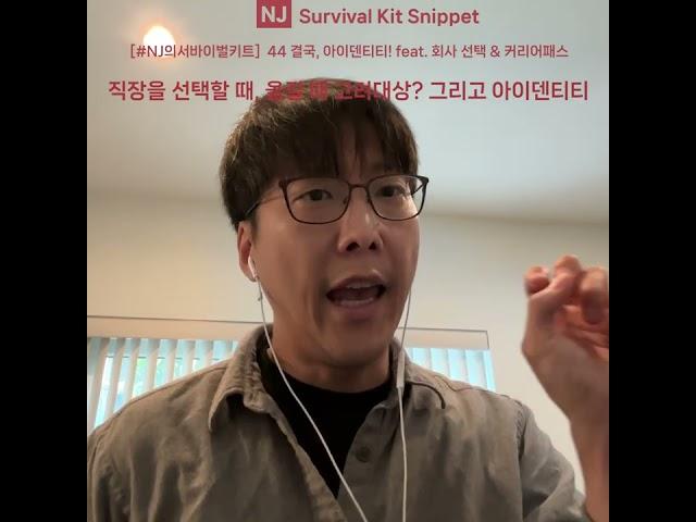 #NJ의서바이벌키트  Snippet 27 44 아이덴티티 중요성 직장을 선택할 때, 옮길 때 고려대상?