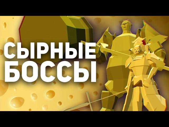 Сырные Боссы в Играх