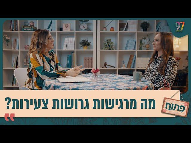 מה מרגישות גרושות צעירות? ואיך הן מתמודדות? פתוח עם אפרת ברזל