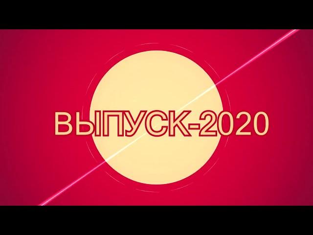Выпуск 2020 СКД заочное отделение