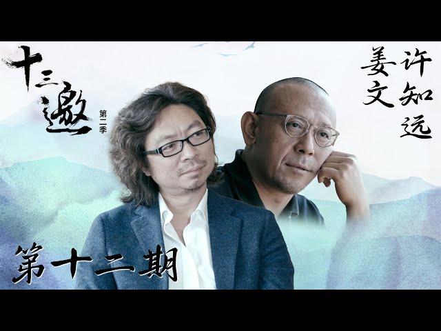 【十三邀 第二季】第12期：许知远对话姜文