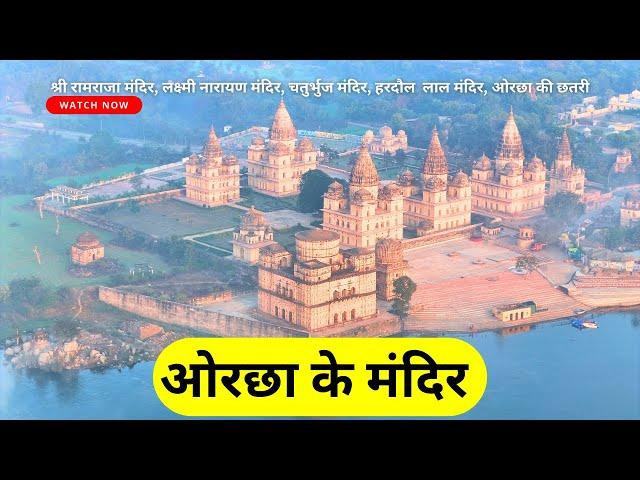 ओरछा के मंदिर  Orchha Temple History