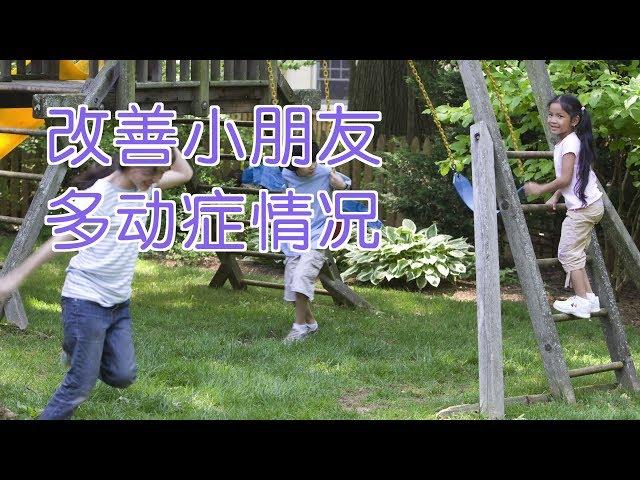 如何改善小朋友多动症情况?|育儿技巧Parenting Tips:ADHD