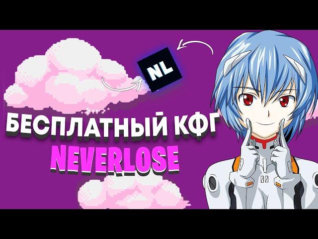 Лучший бесплатный хвх конфиг на Neverlose + lua // Best rage cfg free Neverlose