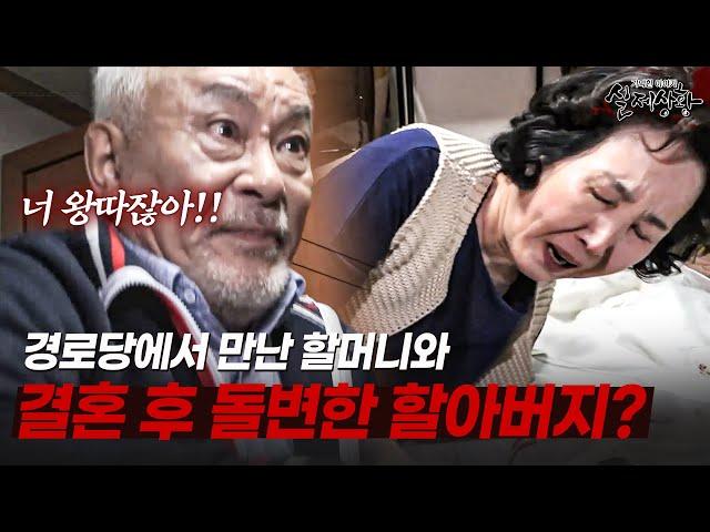 경로당에서 만난 할머니와 결혼 후 돌변한 할아버지?? | [다시보는 실제상황 레전드]