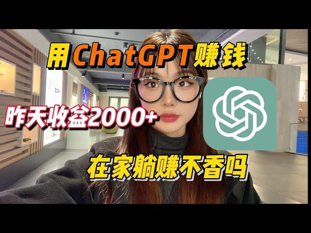 【冯宝宝】Chatgpt+AI在家搬砖赚钱，七天薅羊毛6293￥|2023最佳商机！！！