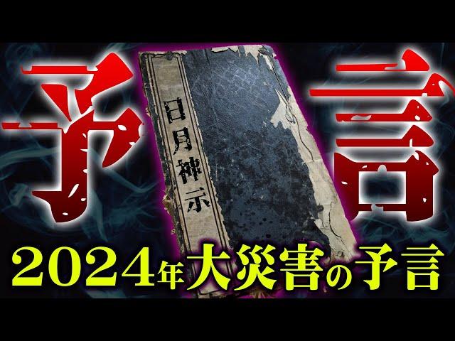 数々の大災害を予言した日月神示による2024年の警告がヤバすぎる【 都市伝説 日月神示 予言 岡本天明 】