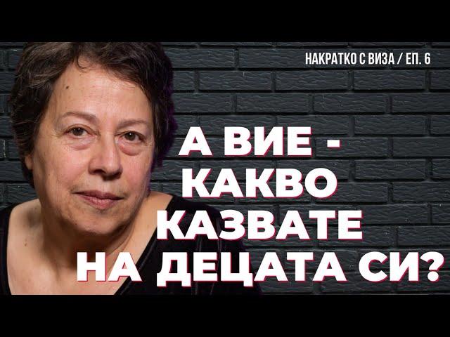 НАКРАТКО за старомодните, но вечни ценности, въпреки модерните евроатлантически / с Виза Недялкова