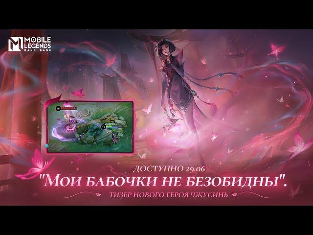 МОИ БАБОЧКИ НЕ БЕЗОБИДНЫ | ЧЖУСИНЬ | СВЕТ ДУХОВ | Mobile Legends: Bang Bang