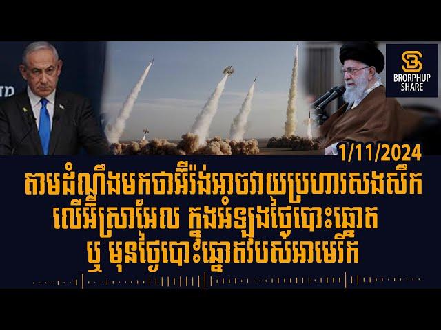 បទវិភាគ: Reports suggest Iran could retaliate against Israel on or before US election day