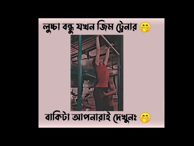 লুচ্চা বন্ধু যখন জিম ট্রেনার  facebook typing status #viralvideo #facebookstatus