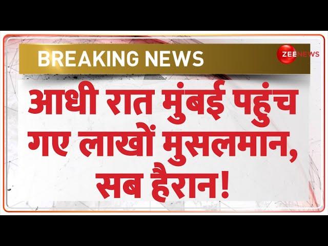 Breaking News: आधी रात मुंबई पहुंच गए लाखों मुसलमान | Asaduddin Owaisi  | Imtiaz Jaleel Mumbai Chalo