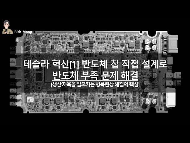 테슬라의 혁신 l 반도체 칩 직접 설계로 반도체 부족 문제 해결 l 생산 지옥을 일으키는 병목현상 해결