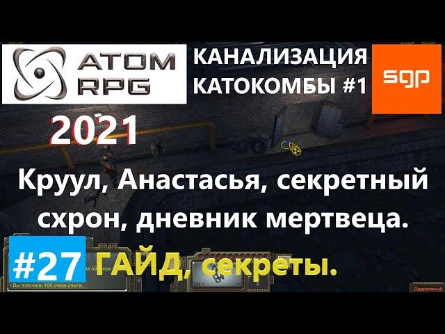 #27 КАНАЛИЗАЦИЯ КАТОКОМБЫ, КРУУЛ, НАСТАСЬЯ, СХРОН, ДНЕВНИК САМОУБИЙЦЫ, ATOM RPG 2021 Атом рпг Сантей