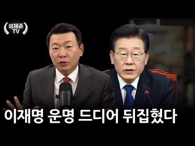 이재명 운명 드디어 뒤집혔다