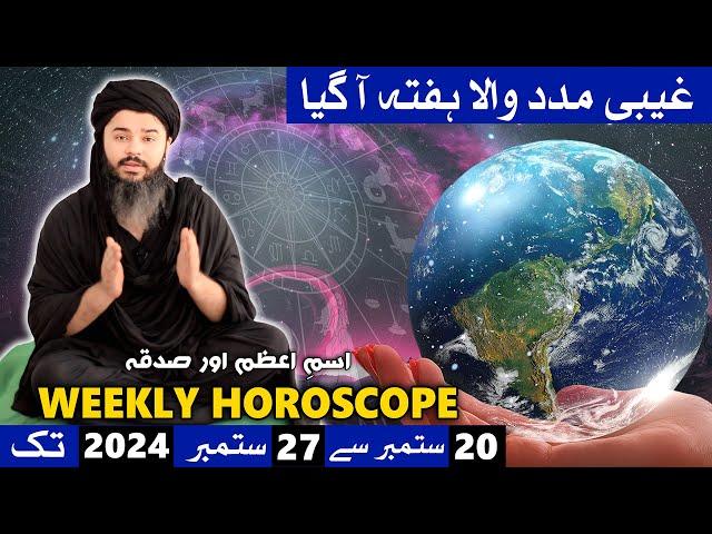 Ye Hafta Kaisa Rahega 20 to 27 September 2024 Weekly Horoscope Rabi ul awal Mehrban Ali