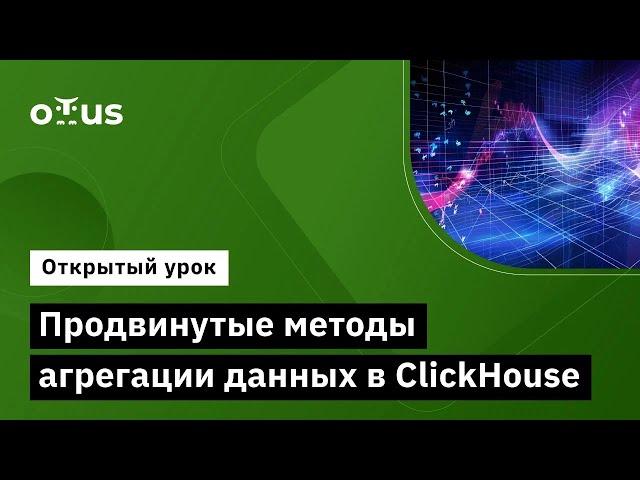 Продвинутые методы агрегации данных в ClickHouse // «ClickHouse для инженеров и архитекторов БД»