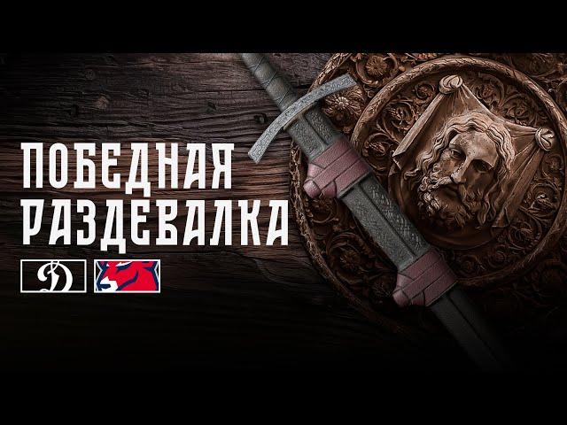 Победная раздевалка после игры с «Динамо» (Москва)