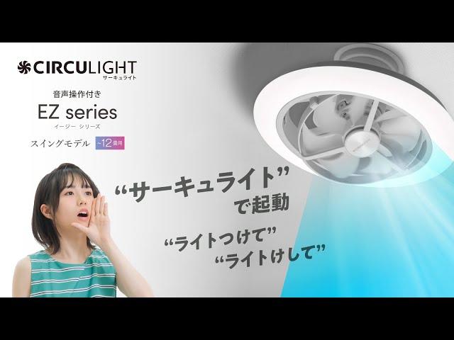 CIRCULIGHT(サーキュライト) EZシリーズ スイング12畳　音声操作モデル