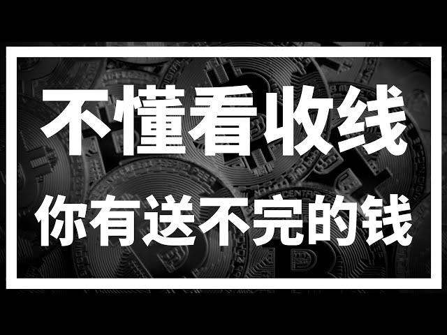 【罗尼交易指南】-2025.1.14-为什么交易高手永远都是等收线再做决定？