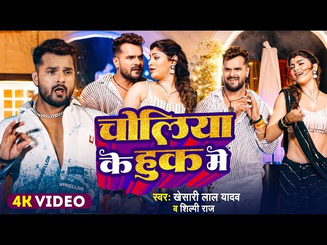 #Video | चोलिया के हुक में | #Khesari Lal Yadav | Akanksha Puri | #Shilpi Raj | New Song 2024