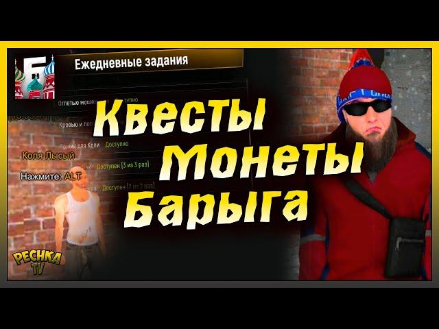 СЕМЕЙНЫЕ КВЕСТЫ И МОНЕТЫ! СЕМЕЙНЫЙ БАРЫГА И МАГАЗИН! Барвиха РП