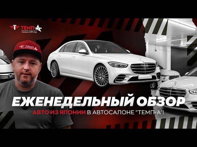 Что мы привезли из Японии! Обзор авто из Японии! Автосалон "ТЕМП-А"! Mercedes-Benz S-Class BMW FREED