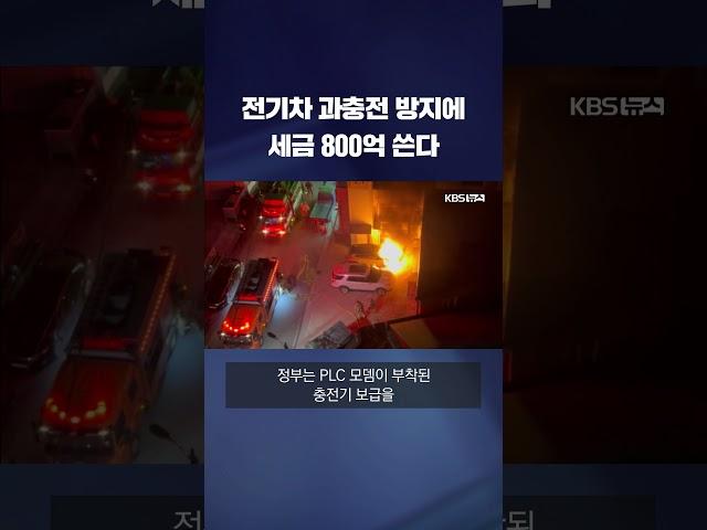 전기차 과충전 방지에 세금 800억 쓴다 #shorts / KBS