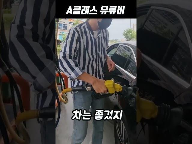 A클래스  기름 가득 채우면 얼마나 나올까? #shorts