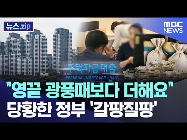 "영끌 광풍때보다 더해요" 당황한 정부 '갈팡질팡' [뉴스.zip/MBC뉴스]