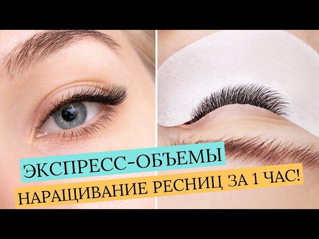 КАК НАРАЩИВАТЬ РЕСНИЦЫ ЗА 1 ЧАС? ЭКСПРЕСС-ОБЪЕМЫ