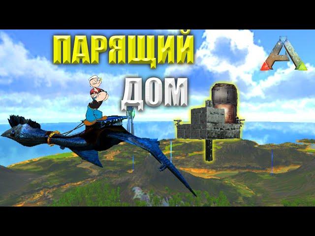 ДОМ В ВОЗДУХЕ? Возможно построить в Ark Mobile? | Rizvan PVX PVP