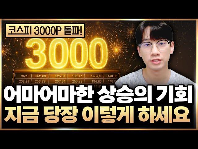 “코스피 3000 돌파” 한국 주식 어마어마한 상승 기회 ‘이렇게’ 잡고 큰돈 버세요 (주식 투자, 주도주 투자)