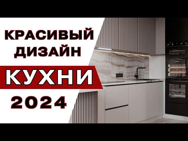 Кухни 2024 Новые Тренды