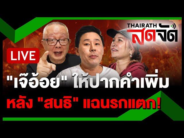 LIVE: "มาดามอ้อย" ให้ปากคำเพิ่มปม "พินัยกรรม" หลัง "สนธิ" แฉ "ตั้ม" นรกแตก! | ไทยรัฐสดจัด |20พ.ย.67