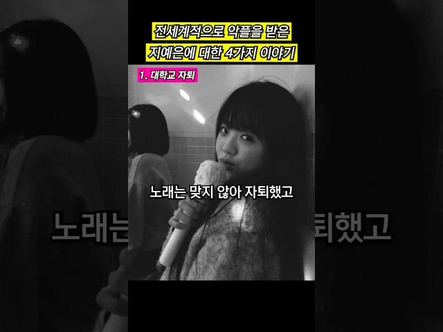 전세계적으로 악플을 받은, 지예은에 대한 4가지 이야기