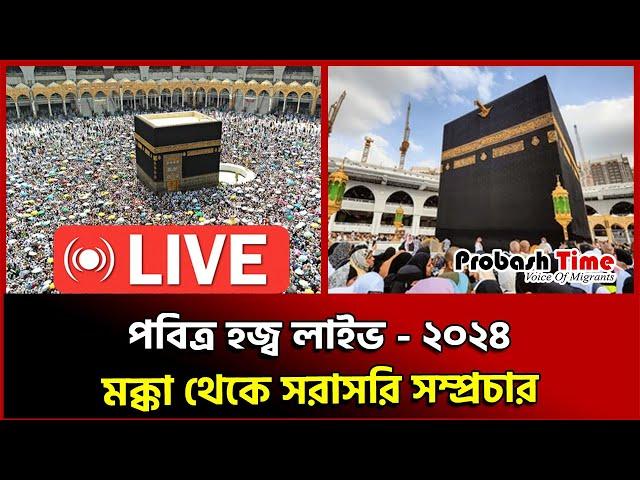 Live |  পবিত্র হজ্ব  লাইভ - ২০২৪ | Hajj Live 2024 মক্কা থেকে সরাসরি  hajj live 2024 today