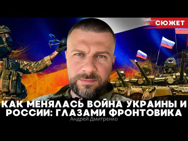 Как менялась война Украины и России: глазами фронтовика. Андрей Дмитренко