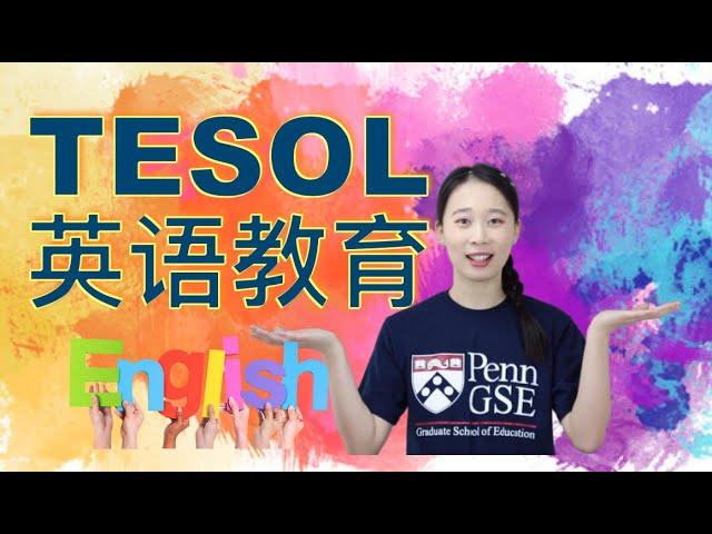 留学TESOL英语教育专业学什么？国内外就业如何？【Irina聊专业】