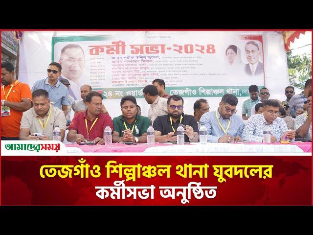 তেজগাঁও শিল্পাঞ্চল থানা যুবদলের কর্মীসভা অনুষ্ঠিত | BNP | Amader Shomoy